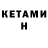 КЕТАМИН VHQ Sidni Loci